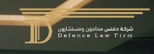محامي للاستشارات والقضايا 