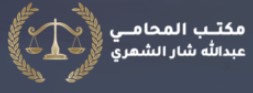 محامي للاستشارات والقضايا 