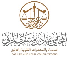 مكتب المحامي عناد بن مشاري الحربي 