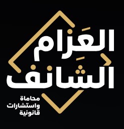 شركة آل عثمان للمحاماة والاستشارات القانونية