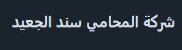 محامين تبوك
