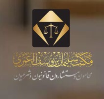 شركة آل عثمان للمحاماة والاستشارات القانونية