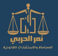 شركة آل عثمان للمحاماة والاستشارات القانونية